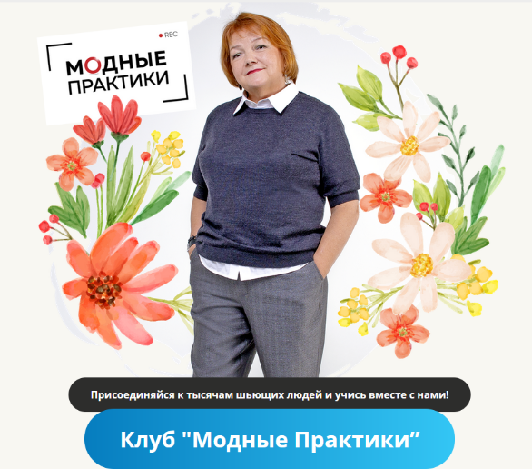 [Модные практики] [Шитье] Клуб Модных практик. Мар_0.png